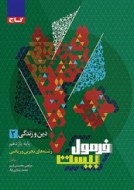 فرمول بیست دین و زندگی دوازدهم (دست دوم)